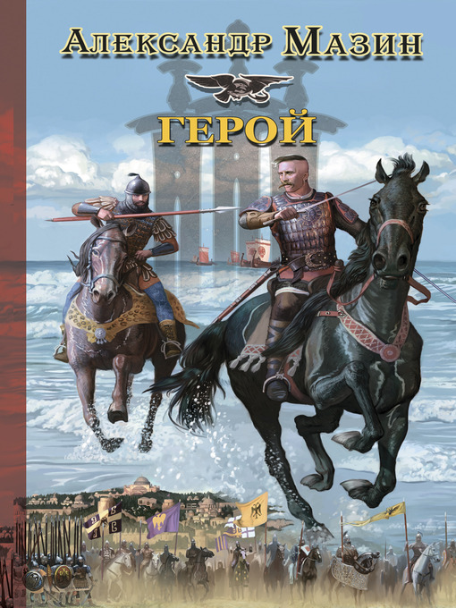 Title details for Герой by Александр Владимирович Мазин - Available
